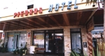 Hotel Piedras
